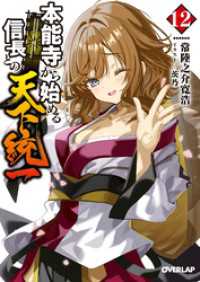 本能寺から始める信長との天下統一 12 オーバーラップ文庫