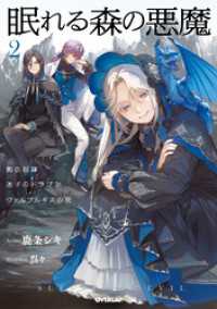 眠れる森の悪魔 2　脱法奴隷×迷子のドラゴン×ヴァルプルギスの夜【電子書籍限定書き下ろしSS付き】