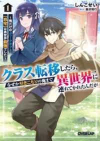 クラス転移したら、なぜか引きこもりの俺まで異世界に連れてかれたんだが 1　～俺だけのユニークギフト『自宅』は異世界最強でした～ オーバーラップ文庫