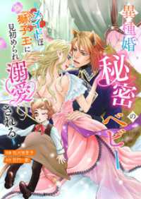 異種婚秘密のベビー～メイドは獅子王に見初められ溺愛される～ トパーズコミックス