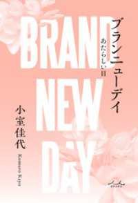 ブランニューデイ あたらしい日