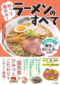 知って極める！ラーメンのすべて 日本独自の進化とおいしさを大研究