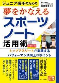 ジュニア選手のための夢をかなえる「スポーツノート」活用術 増補改訂版