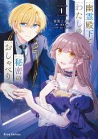 幽霊殿下とわたしの秘密のおしゃべり1 ブリーゼコミックス