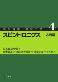 スピントロニクス　応用編 〈4〉 現代講座・磁気工学