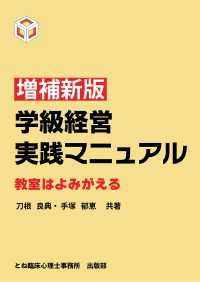 増補新版 学級経営実践マニュアル - 教室はよみがえる