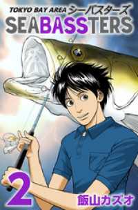 TOKYO BAY AREA　SEA-BASS　シーバスターズ 2巻