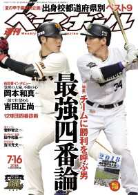 週刊ベースボール 2018年 7/16号