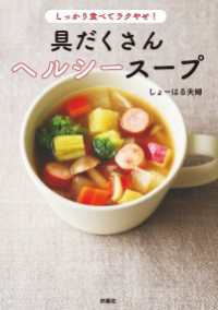 扶桑社ＢＯＯＫＳ<br> しっかり食べてラクやせ！　具だくさんヘルシースープ