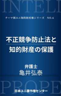 不正競争防止法と知的財産の保護 日本ユニ著作権センター