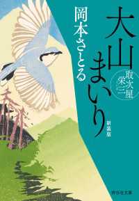大山まいり　取次屋栄三［9］ ＜新装版＞ 祥伝社文庫