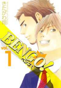 BENGO！ 1巻