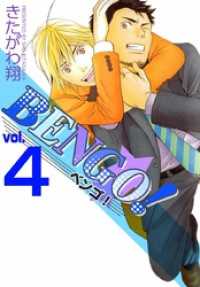 BENGO！ 4巻
