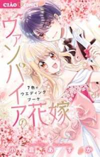 ヴァンパイアの花嫁～7色のウエディングブーケ～（７） ちゃおコミックス