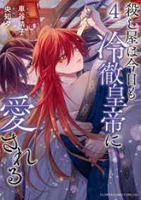 殺し屋は今日も冷徹皇帝に愛される（４） フラワーコミックス