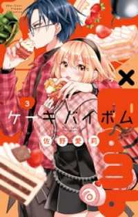 Cake×Bomb（３） フラワーコミックス
