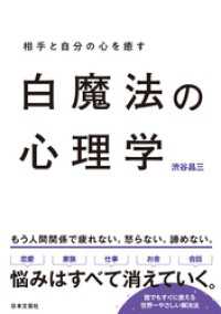 白魔法の心理学