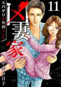 凶妻家～スパダリは死神でした～ 11巻 The mar