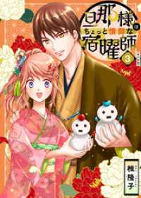 旦那様はちょっと惰弱な宿曜師　単行本版 3巻 ティアード
