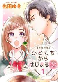 ひとくちからはじまる恋　単行本版 1巻 メルティルージュ