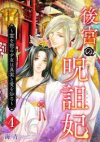 後宮の呪詛妃～霊を視る少女は真実と愛を知る～ 4巻 ティアード
