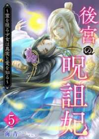 後宮の呪詛妃～霊を視る少女は真実と愛を知る～ 5巻 ティアード