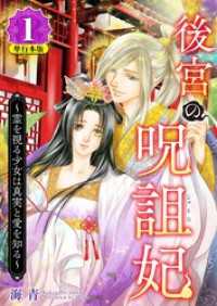 後宮の呪詛妃～霊を視る少女は真実と愛を知る～　単行本版 1巻 ティアード