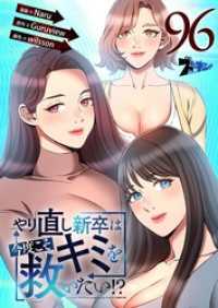 ズズズキュン！<br> やり直し新卒は今度こそキミを救いたい！？【タテヨミ】 96