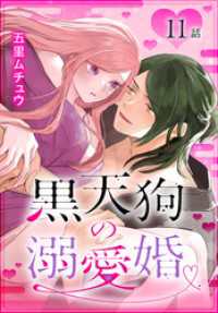 黒天狗の溺愛婚［ばら売り］　第11話 花とゆめコミックススペシャル