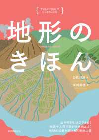 地形のきほん - 山や平野はどうできる？ 地震や大雨で崩れる土地とは やさしいイラストでしっかりわかる