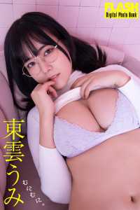 FLASHデジタル写真集　東雲うみ　むにむに。 FLASHデジタル写真集