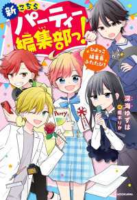 新こちらパーティー編集部っ！　ひよっこ編集長ふたたび！
