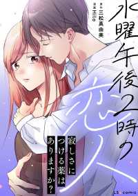 LScomic<br> 水曜午後２時の恋人　寂しさにつける薬はありますか？