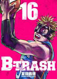 B-TRASH 16 〈16巻〉