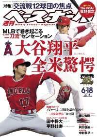 週刊ベースボール 2018年 6/18号
