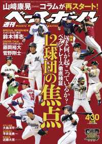 週刊ベースボール 2018年 4/30号