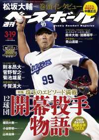 週刊ベースボール 2018年 3/19号