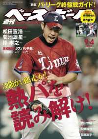 週刊ベースボール 2017年 9/4号