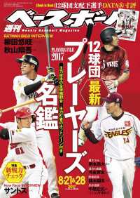 週刊ベースボール 2017年 8/21・28合併号