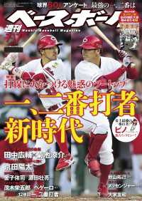 週刊ベースボール 2017年 7/17号