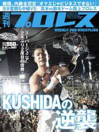 週刊プロレス 2017年 6/21号 No.1907
