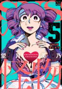 SNSの怪物　5巻 黒蜜コミックス