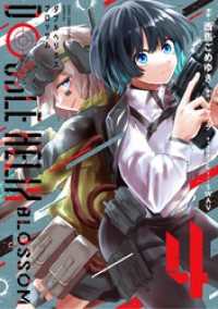 DOUBLE HELIX BLOSSOM（４） てんとう虫コミックス