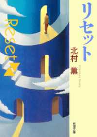 リセット（新潮文庫） 新潮文庫