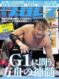 週刊プロレス 2016年 8/17号 No.1862