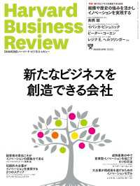 DIAMONDハーバード・ビジネス・レビュー2025年3月号特集「新たなビジネスを創造できる会社」 ＤＩＡＭＯＮＤハーバード・ビジネス・レビュー
