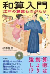 和算入門　江戸の算数ものがたり