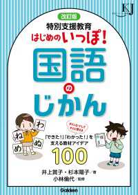 改訂版 特別支援教育 はじめのいっぽ！国語のじかん 「できた！」「わかった！」を支える教材アイデア100 教育ジャーナル選書