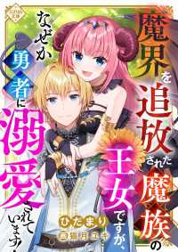 魔界を追放された魔族の王女ですが、なぜか勇者に溺愛されています！ ミスリル文庫