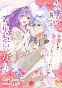 エンジェライトコミックス<br> 女嫌いの公爵子息に「女装して妻のフリをしてくれ」と頼まれましたが、私は男装中の女です！ 3【合本版】